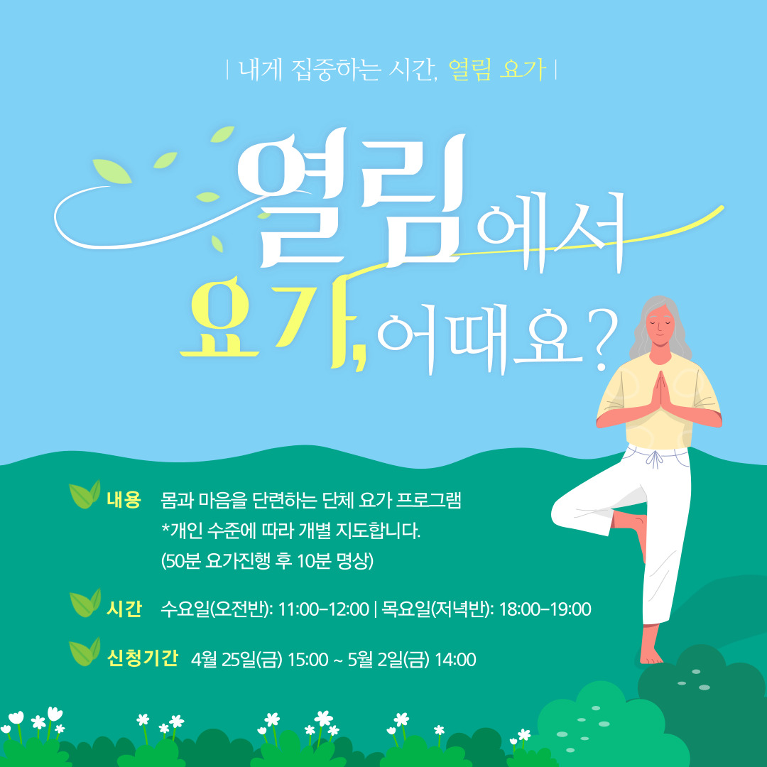 [열림프로그램] '5~6월 열림 요가 힐링프로그램' 참여자 모집 (~5/2)