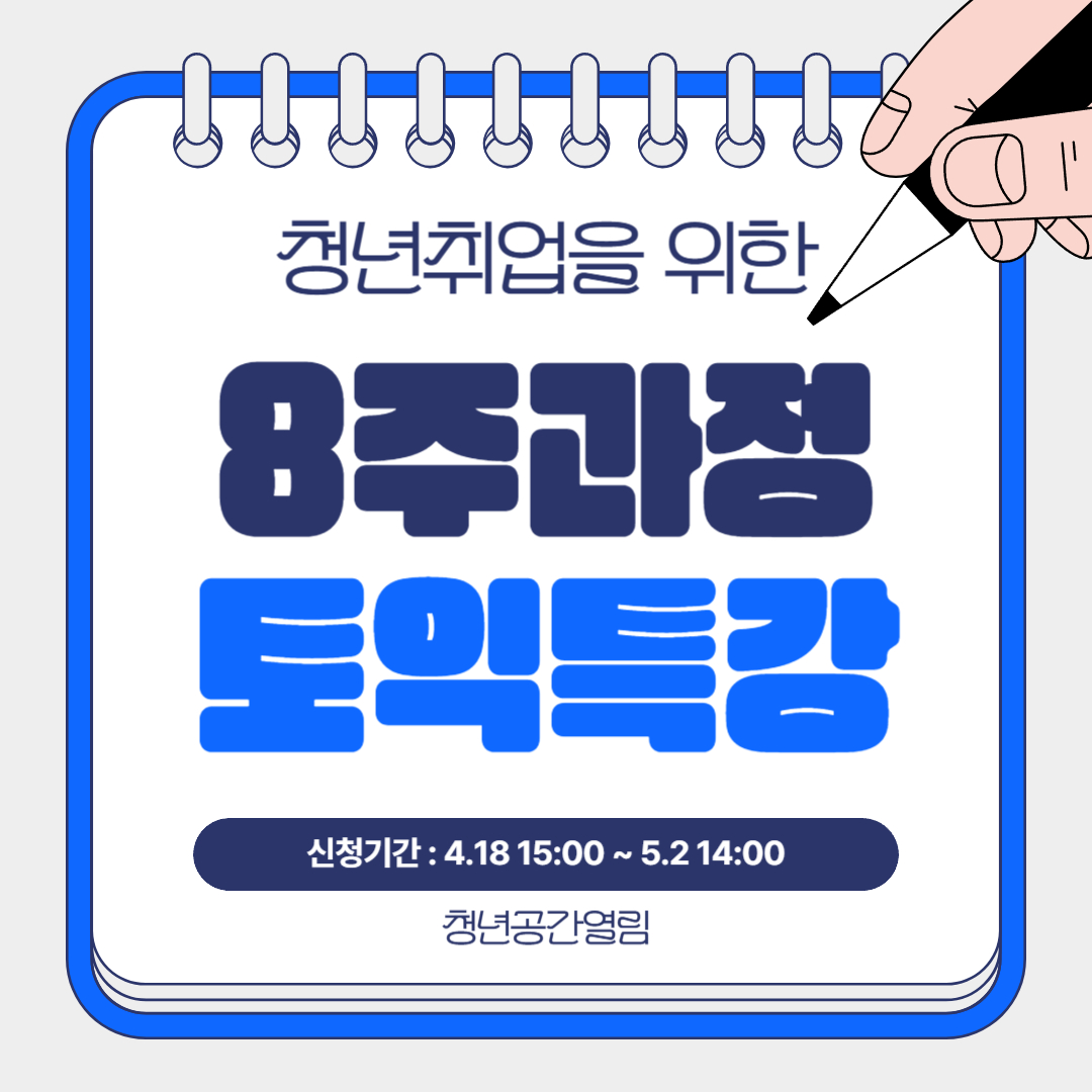 [열림프로그램] 청년취업을 위한 단기토익 특강 모집 (~5/2)