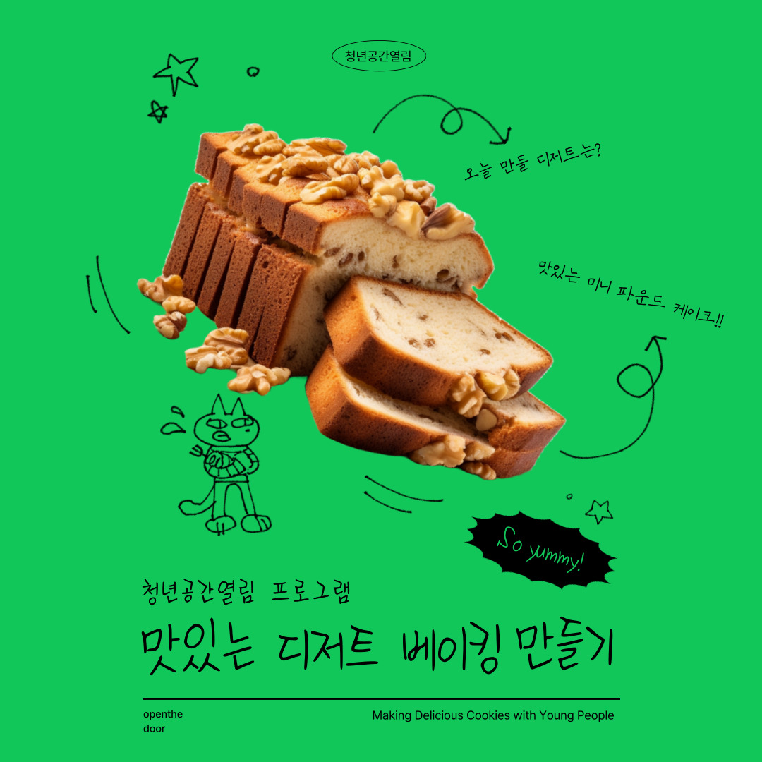 [열림프로그램] '맛있는 디저트 베이킹 만들기 프로그램 2기' 참여자 모집 (~5/15)