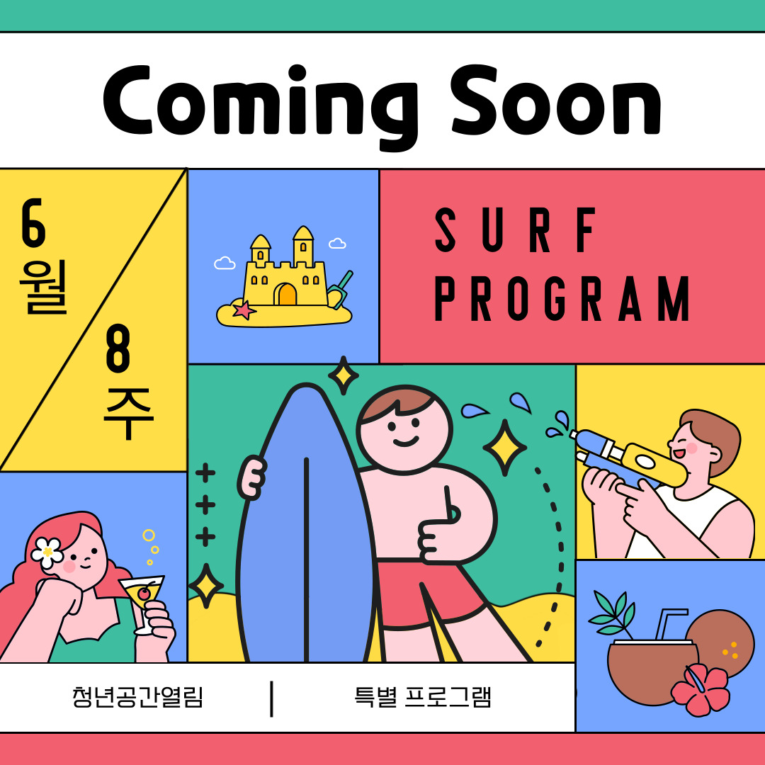 [열림프로그램] 6월 서핑프로그램이 시작됩니다!