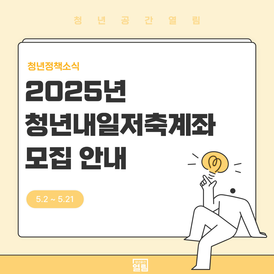 [청년정책] 2025년 청년내일저축계좌 모집안내 (~5/21)