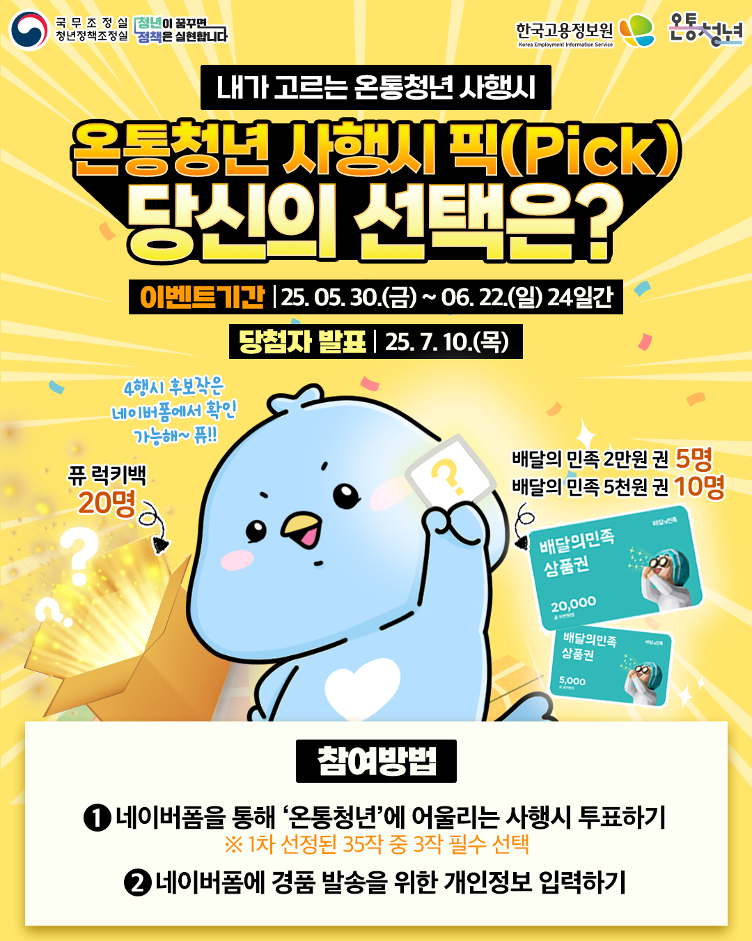 [청년정책] 온통청년 4행시 선호도 투표 이벤트 (~6/22)