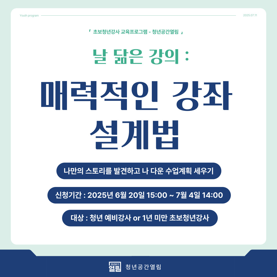 [청년프로그램] 초보청년강사 교육프로그램 '날 닮은 강의: 매력적인 강좌 설계법' 모집안내 (~7/4)