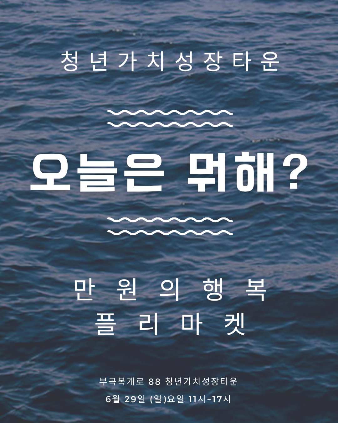 [청년가치성장타운] 플리마켓 행사 안내 (6/29)