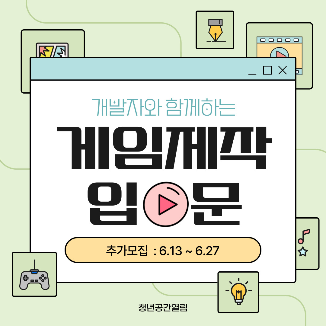 [열림프로그램] 전 넥슨게임 개발자와 함께하는 '게임제작 입문' 추가모집 (~6/27)