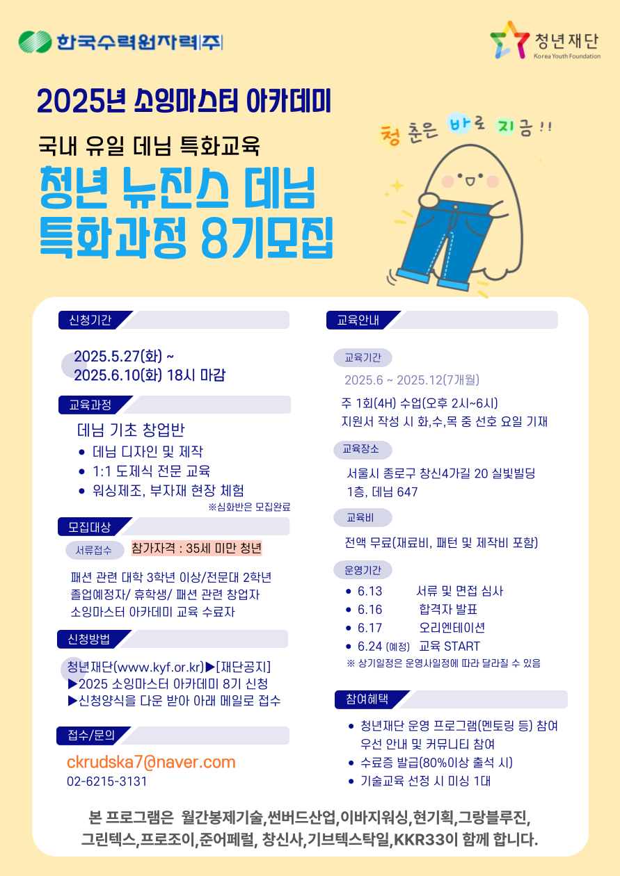 [청년프로그램] 2025년 '소잉마스터 아카데미「청년 뉴진스 데님 특화과정」8기' 모집 ...