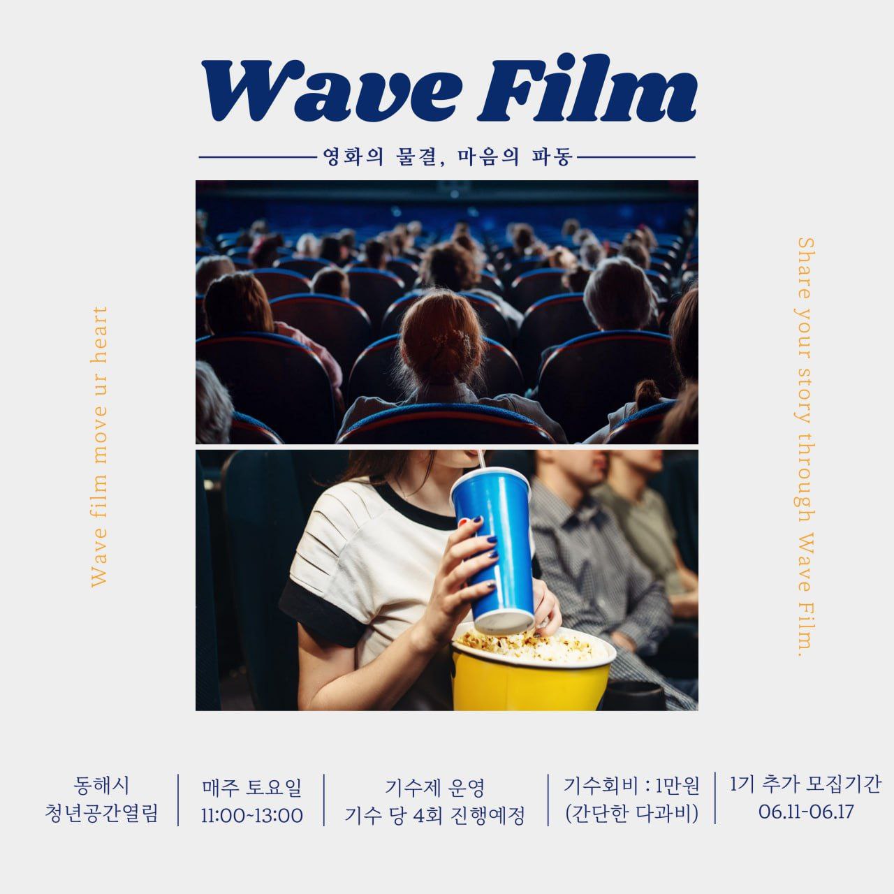 [청년동아리소식] 영화감상동아리 'Wave Film' 체험회 및 1기 추가모집 안내 