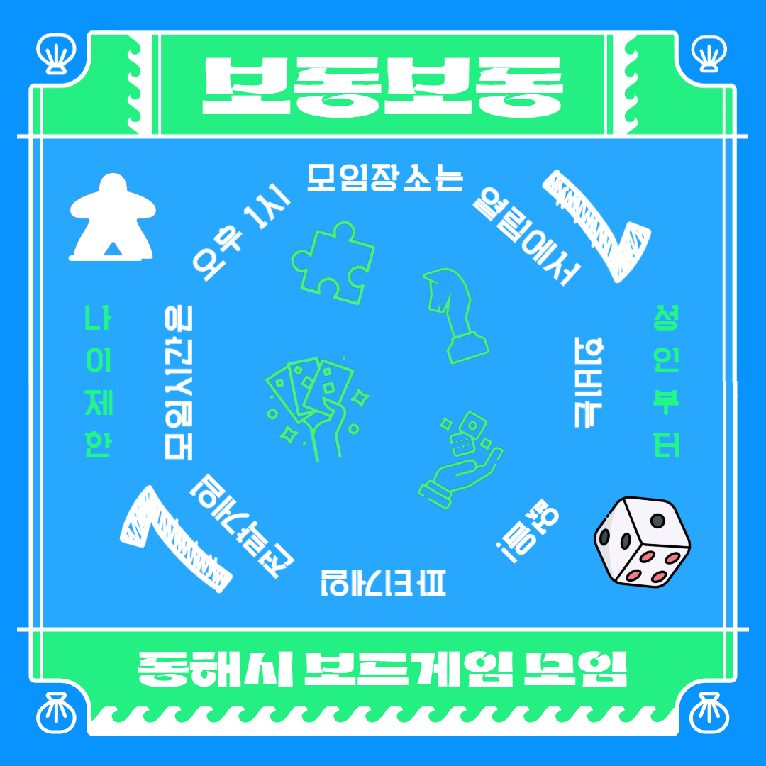 [청년동아리소식] 보드게임동아리 '보동보동' 모집 안내 