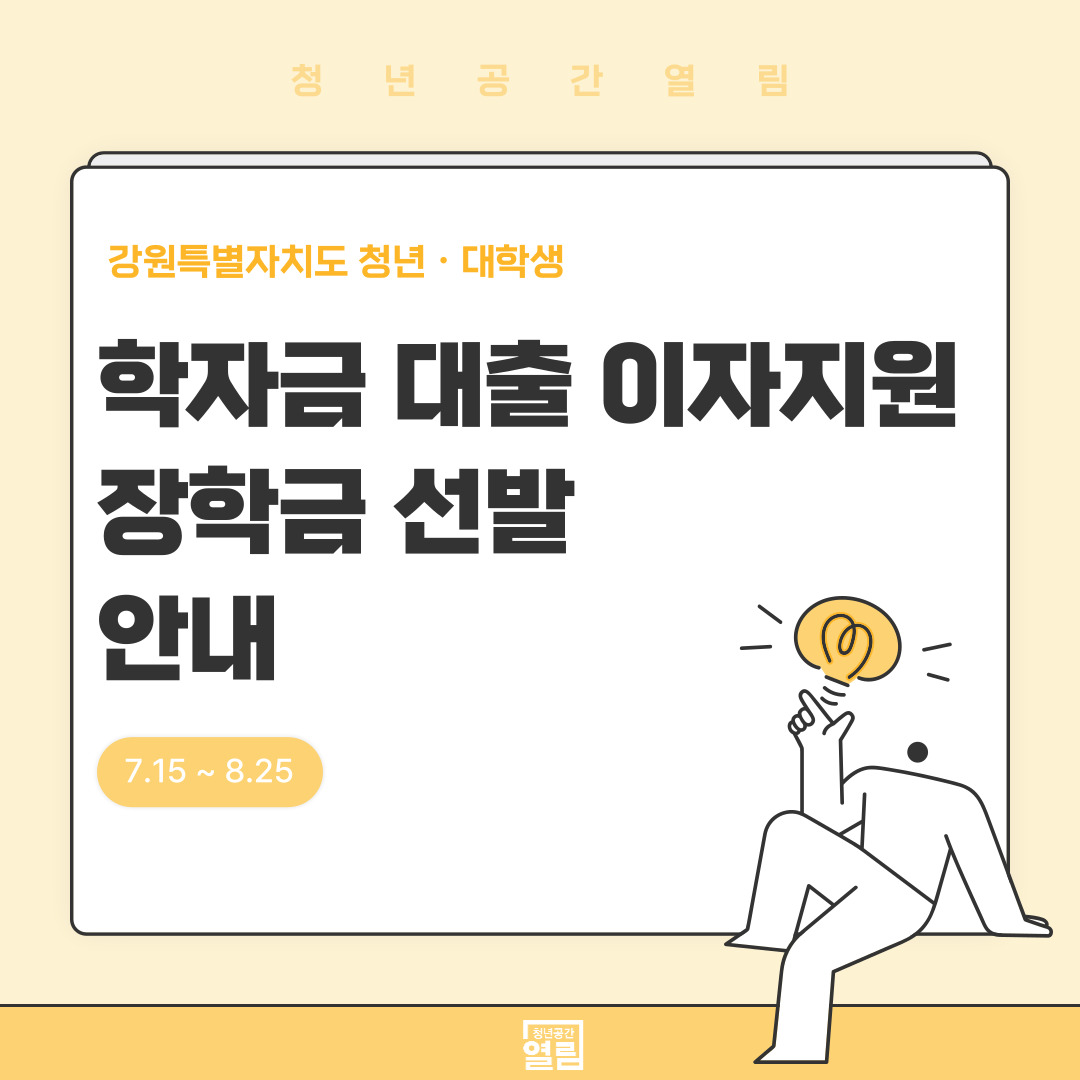 [청년정책] 2025년도 강원특별자치도 청년·대학생 학자금대출 이자지원 장학금 장학생 선...