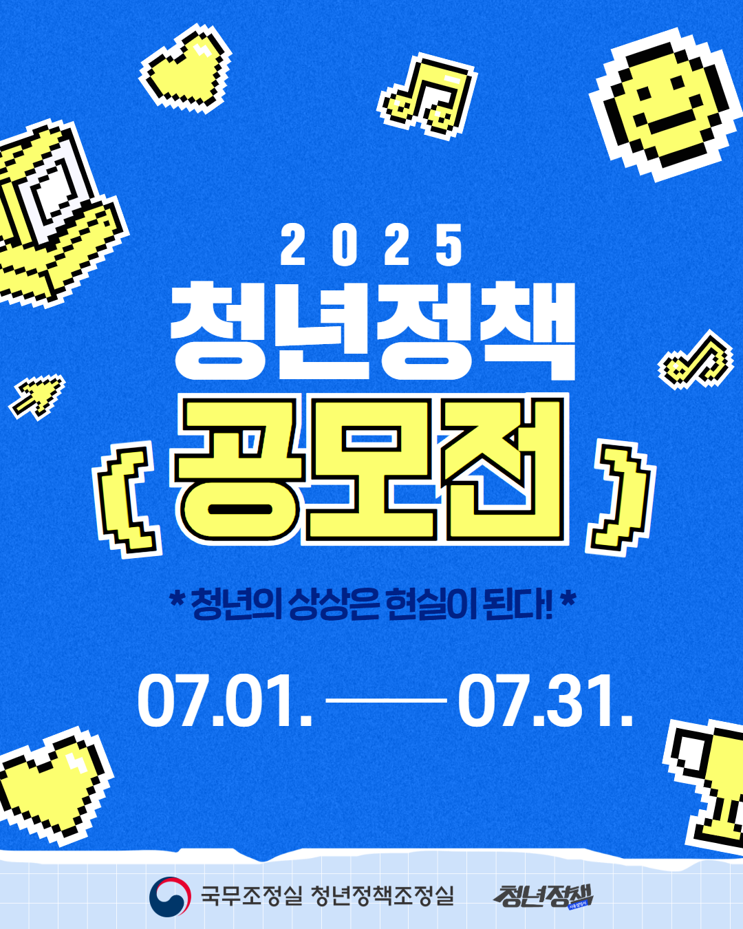 [청년정책] 2025 청년정책 공모전 안내 (~7/31)