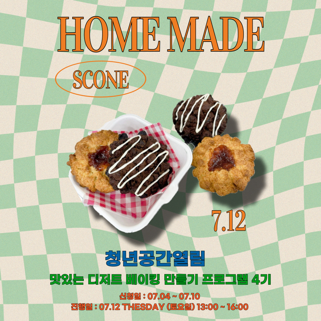 [열림프로그램] '맛있는 디저트 베이킹 만들기 프로그램 4기' 참여자 모집 (~7/10)