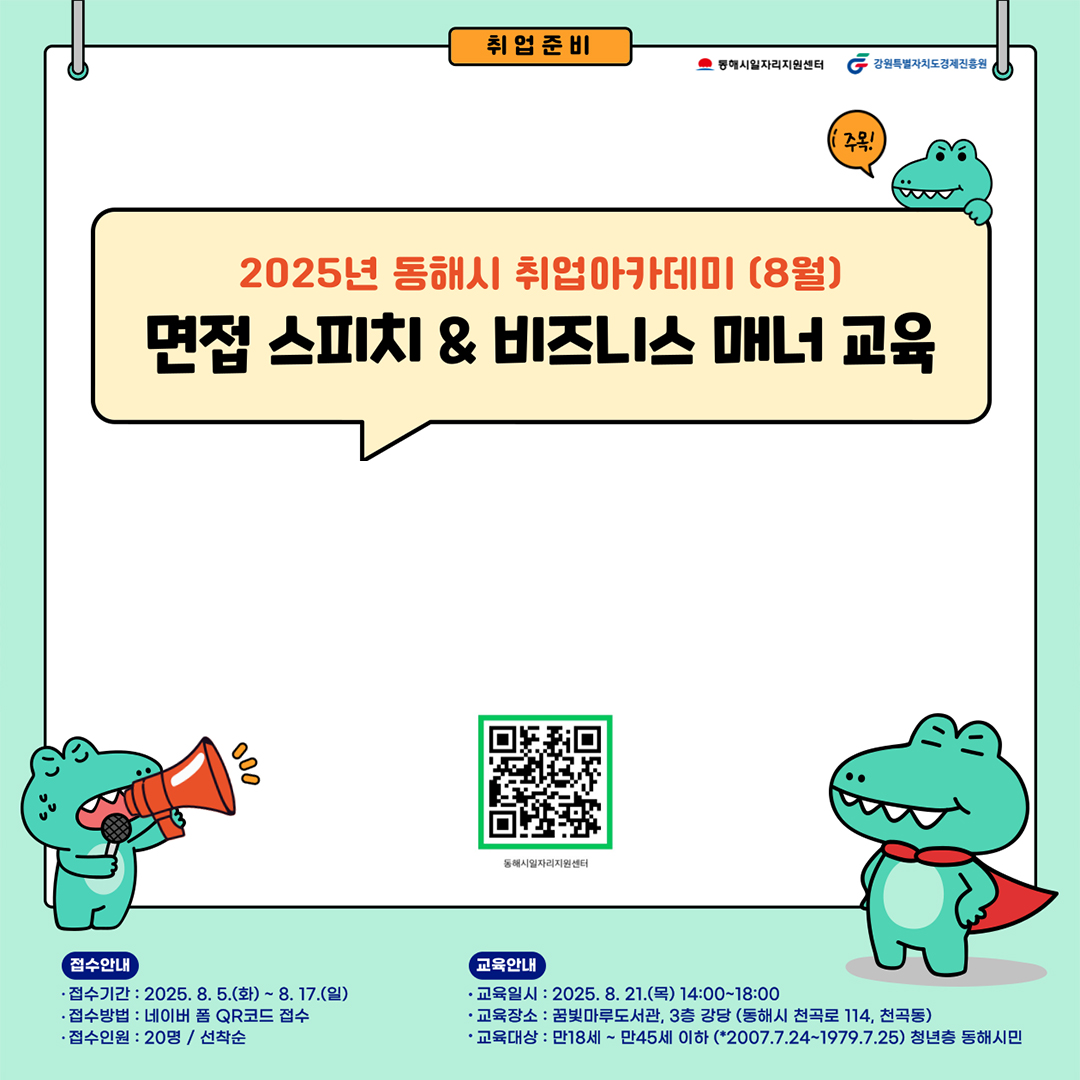 [외부정보] 2025년 8월 동해시 취업아카데미 참여자 모집 안내 「면접 스피치 & 비즈니스 ...