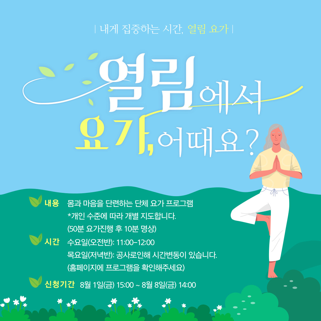 [열림프로그램] '열림 요가 힐링프로그램 5기' 참여자 모집 (~8/8)