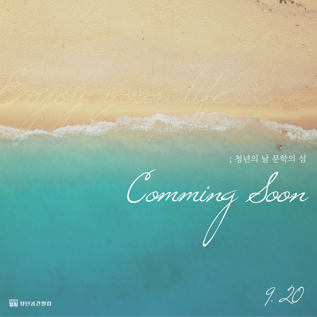 [청년의날] 2025 청년공간열림 청년의 날 '문학의 섬' 예고