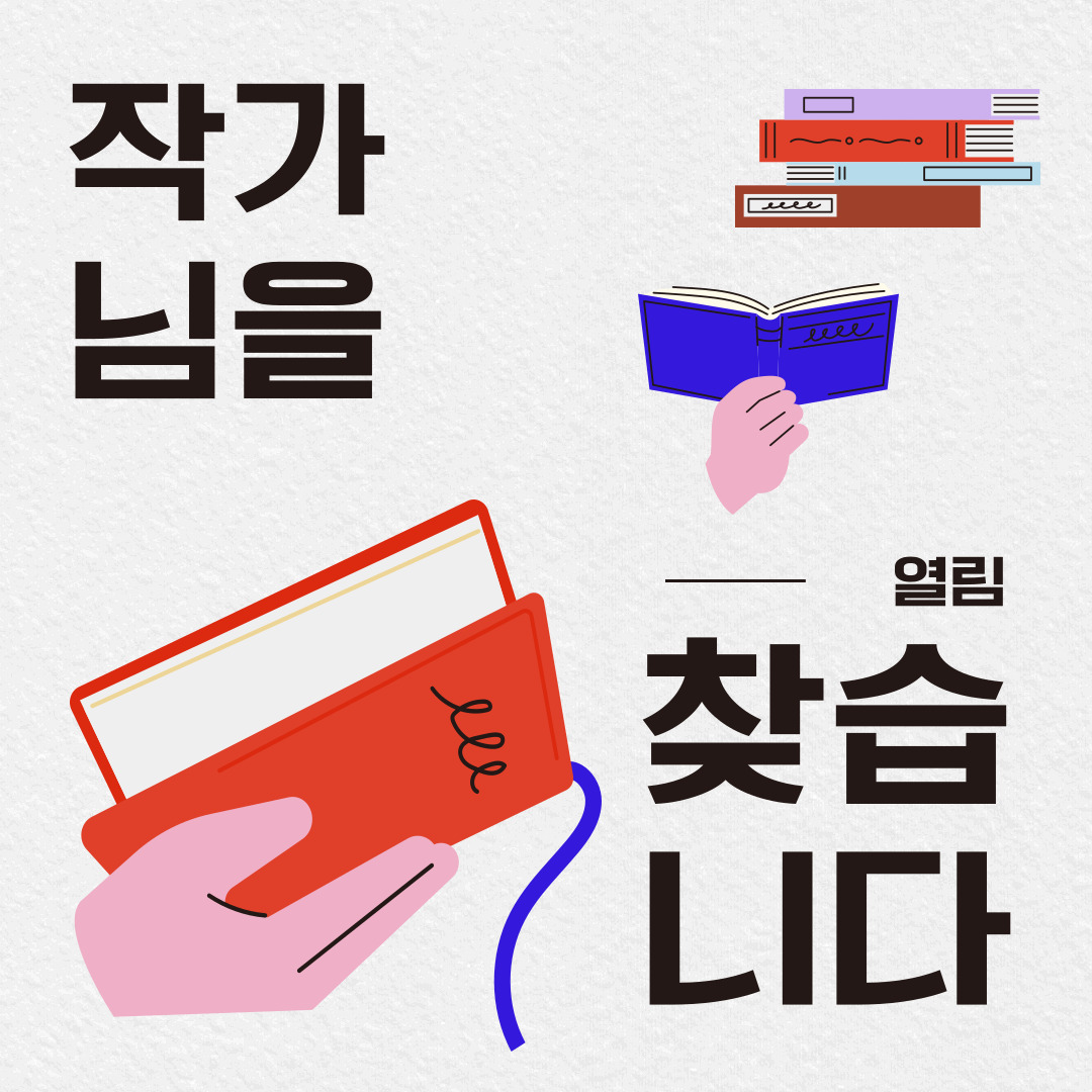 [열림안내] 청년의 이야기를 표현해줄 작가님을 찾습니다! 