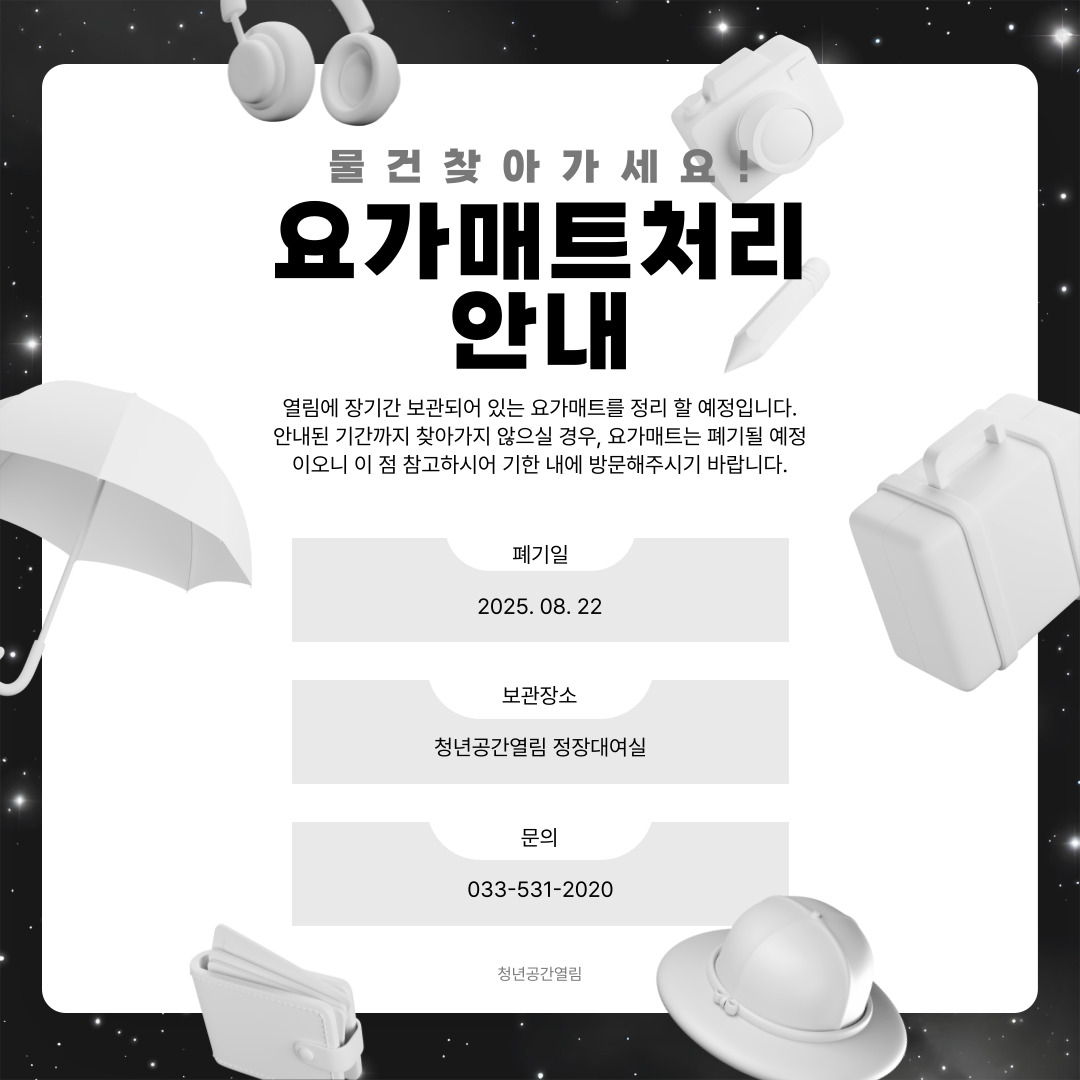 [열림안내] 보관중인 요가매트 정리안내 (8/22)