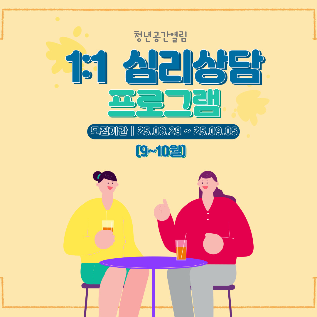 [열림프로그램] 고민을 털어보는 '1:1 열림 심리상담 5기’ 참여자 모집 (~9/5)