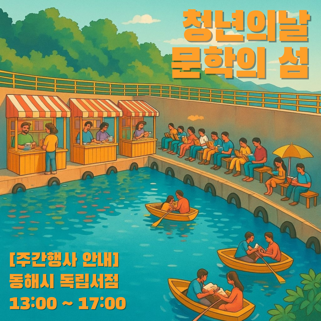 청년의 날 '문학의 섬' 주간 행사 안내 (동해시 독립서점)