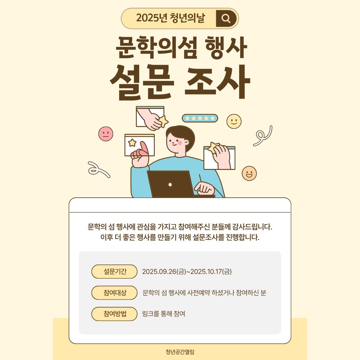 [청년의날] 문학의 섬 행사 설문조사 안내 (~10/17)
