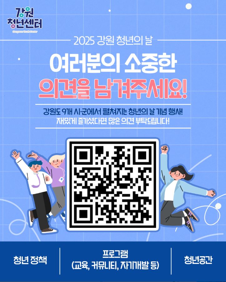 [청년의날] 2025 강원 청년의 날 설문조사 안내