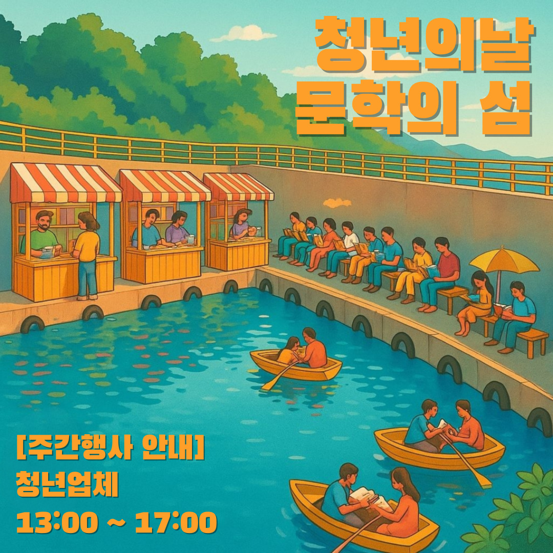 청년의 날 '문학의 섬' 주간 행사 안내 (청년업체)