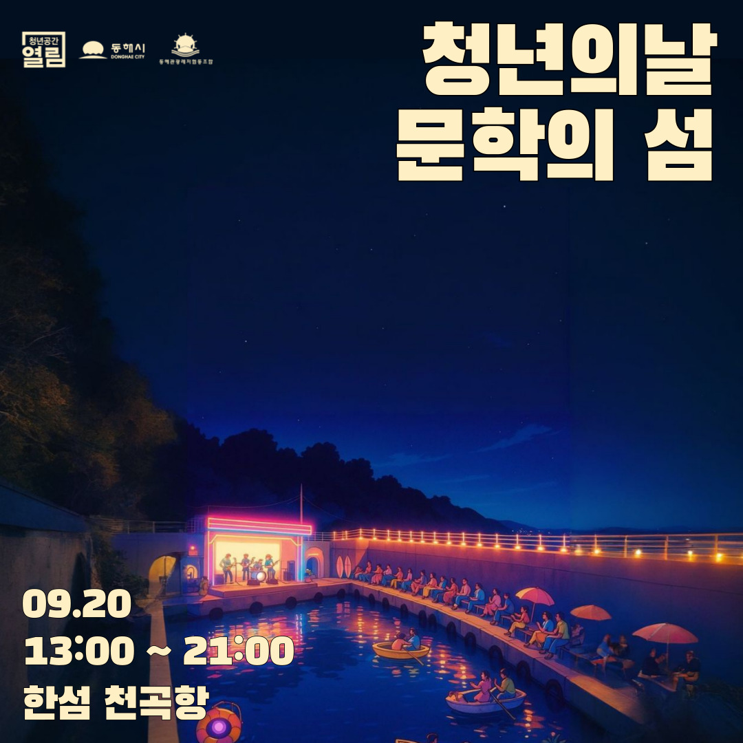 2025년 청년공간열림 청년의 날 '문학의 섬' 안내 (9/20)