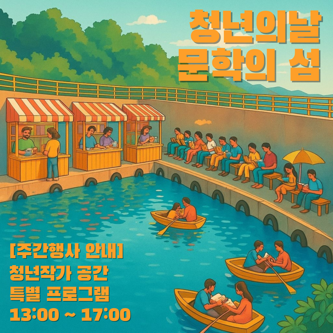 청년의 날 '문학의 섬' 주간 행사 안내 (청년 작가 공간, 특별 프로그램)
