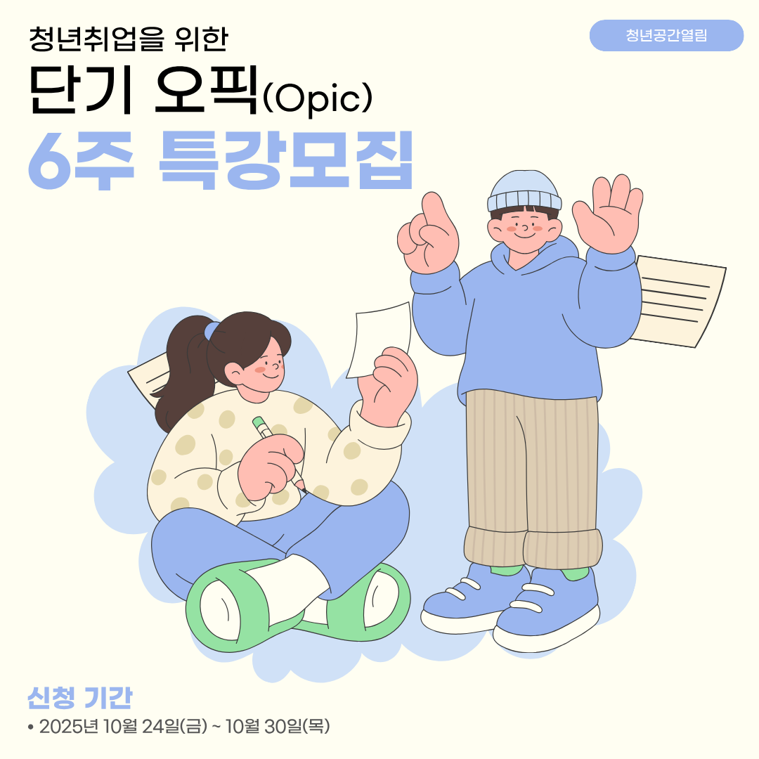 [열림프로그램] 청년 취업을 위한 단기 오픽(Opic) 특강 추가모집 (~11/21)