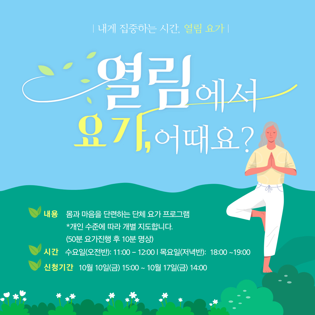 [열림프로그램] '열림 요가 힐링프로그램 6기' 참여자 모집 (~10/17)