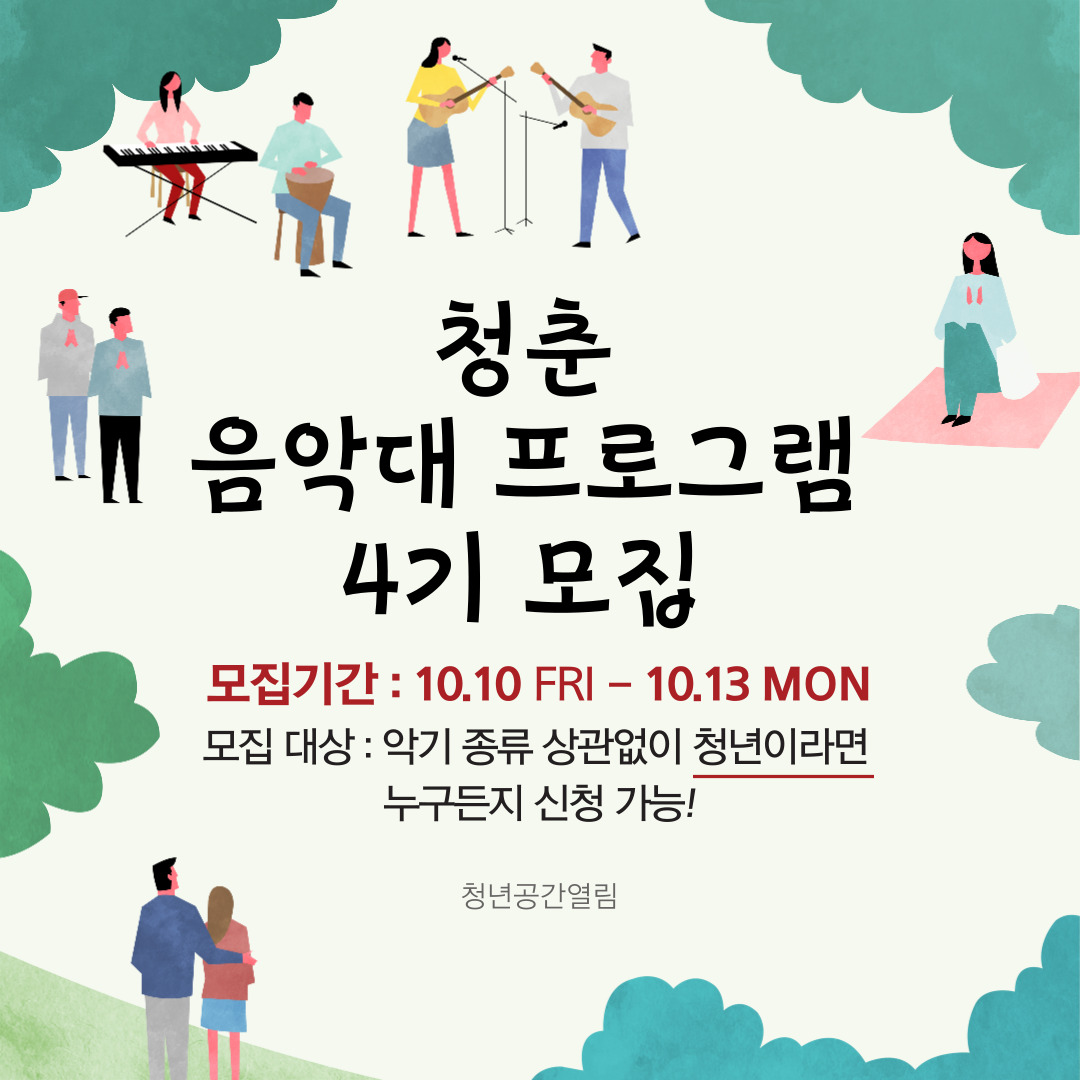 [열림프로그램] '동해 청춘 음악대 프로그램 4기' 참여자 모집 (~10/13)