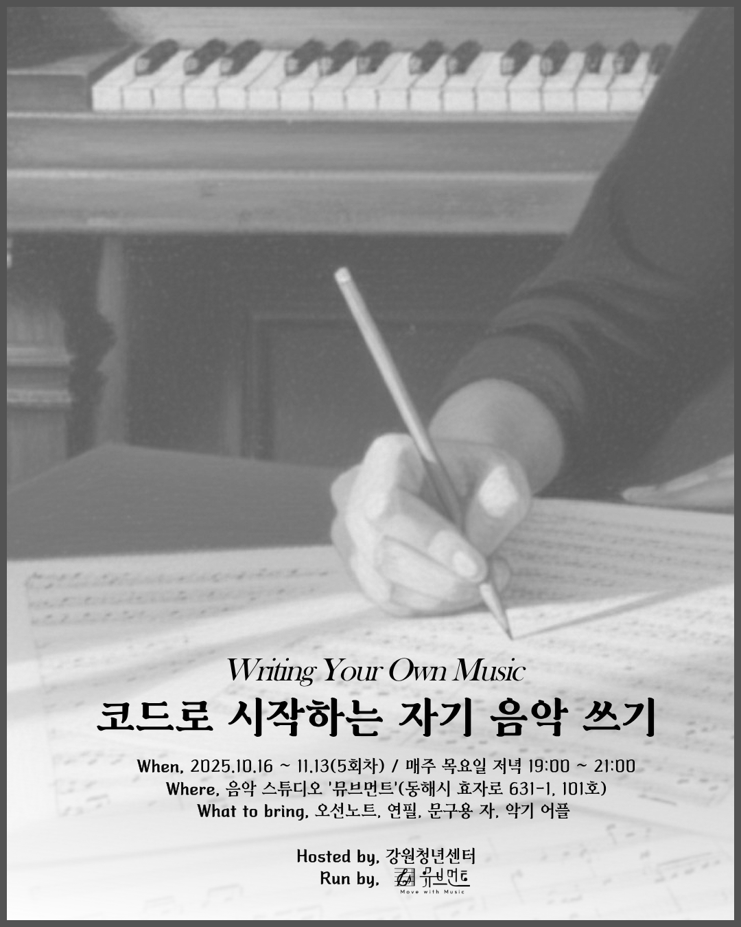 [청년프로그램] '코드로 시작하는 자기 음악 쓰기' 모집안내 (~10/15)