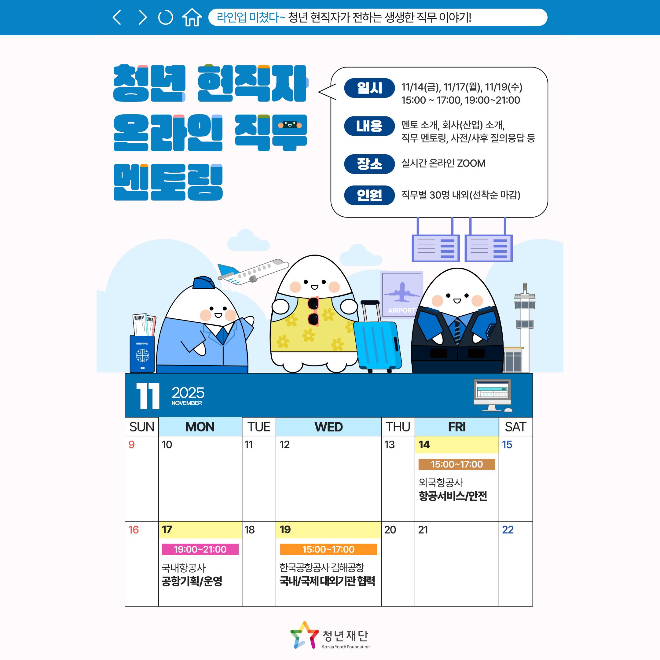 [청년프로그램] 청년 현직자 온라인 직무 멘토링 (~11/18)