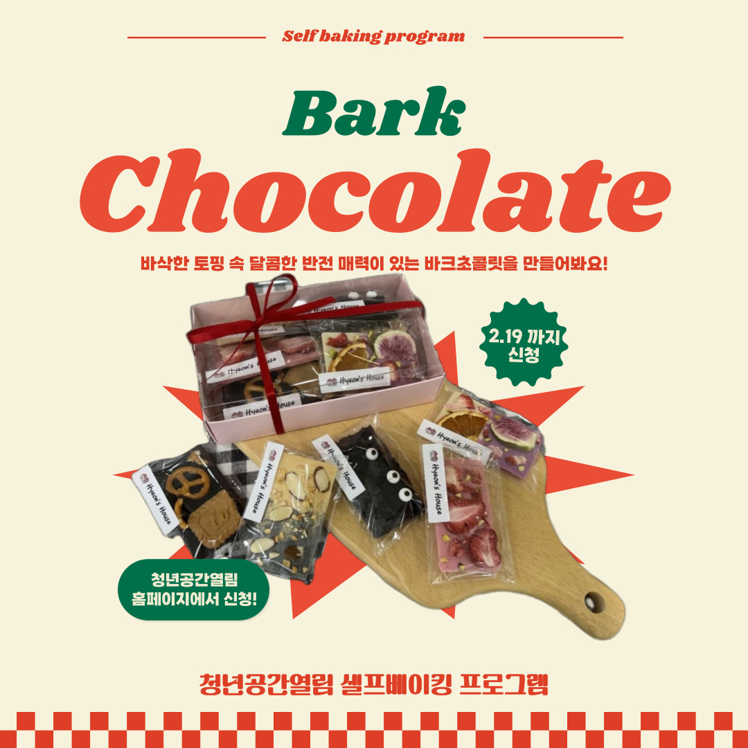[열림프로그램] '열림 셀프 베이킹 프로그램 1기' 모집 (~2/19)