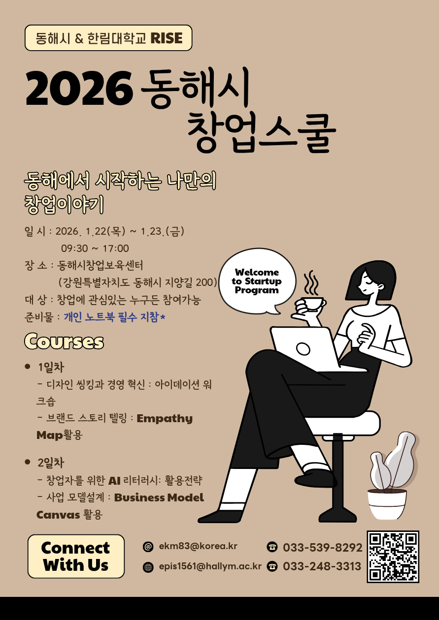 동해시 창업스쿨 [동해에서 시작하는 나만의 창업이야기] 신청안내