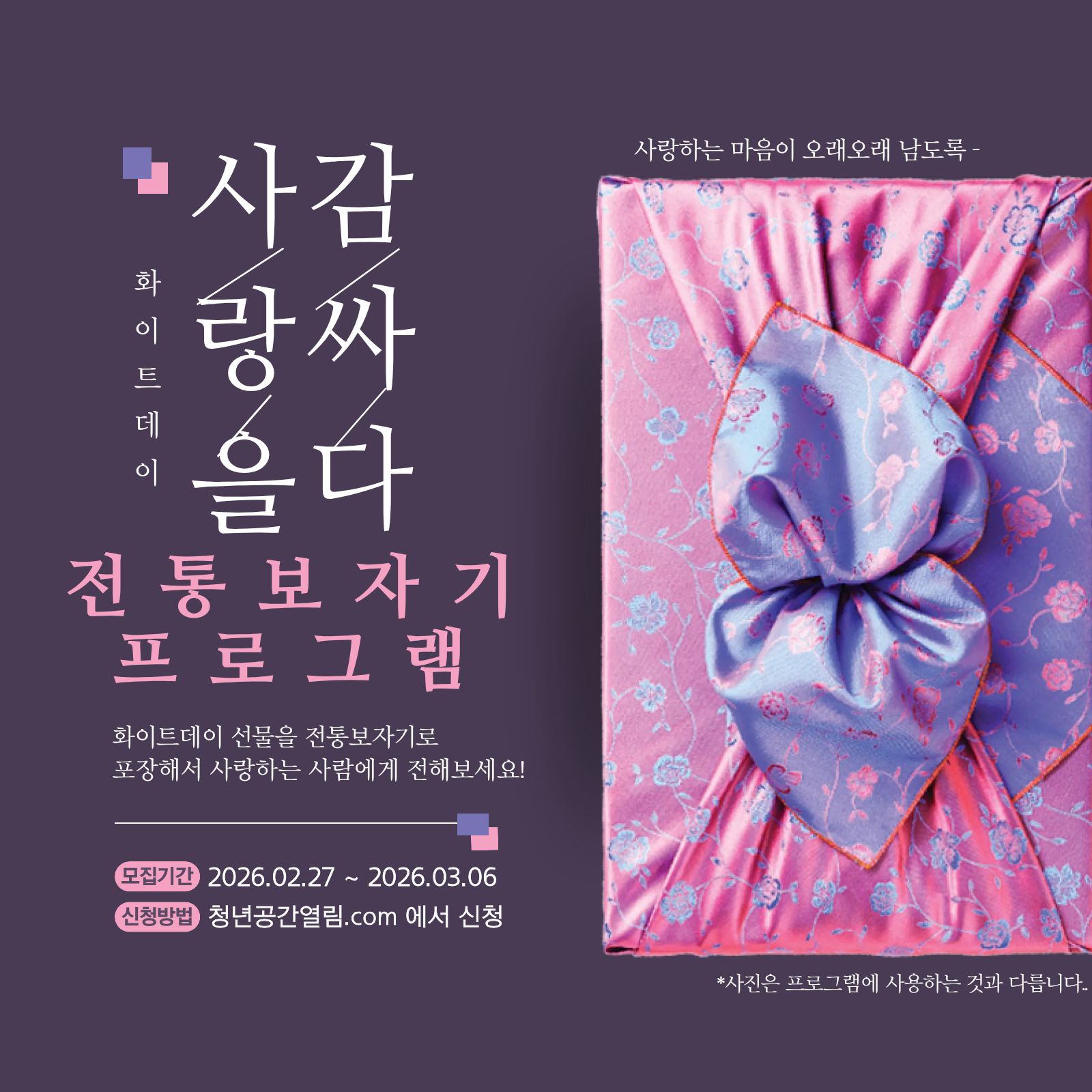 [열림프로그램] '사랑을 감싸다 전통보자기 프로그램' 참여자 모집 (~3/6)