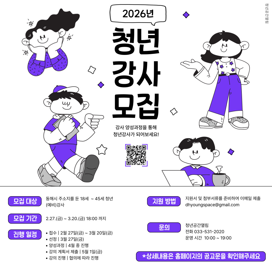 [열림안내] 2026 청년공간열림 청년(예비)강사 모집 안내 (~3/20)
