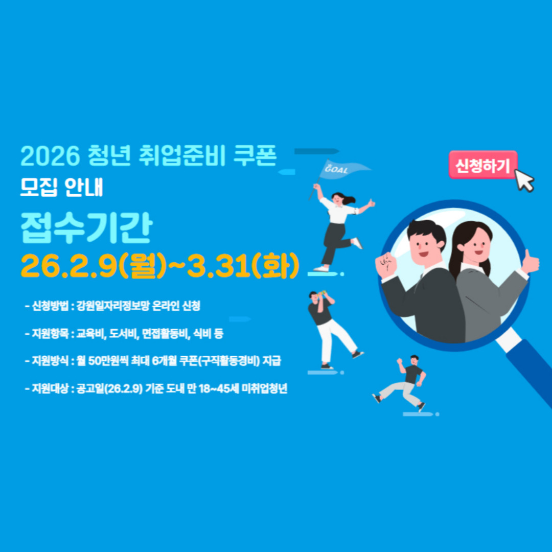 [청년정책] 2026년 강원특별자치도 청년 취업준비 쿠폰 지원사업 참여자 모집 공고 (~3/31)