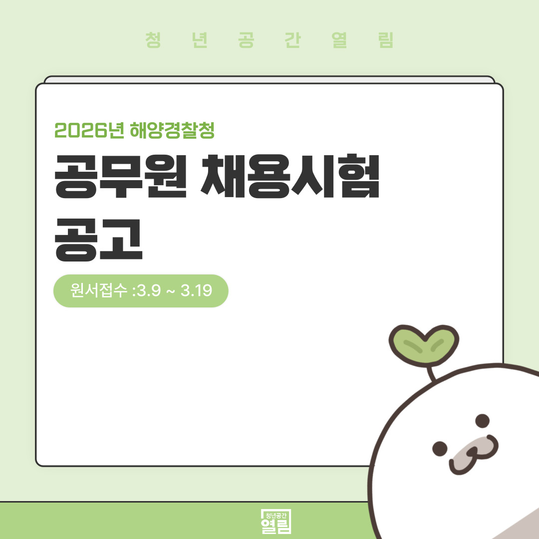 [외부정보] 2026년 2차 해양경찰공무원 채용시험 공고 (~3/19)