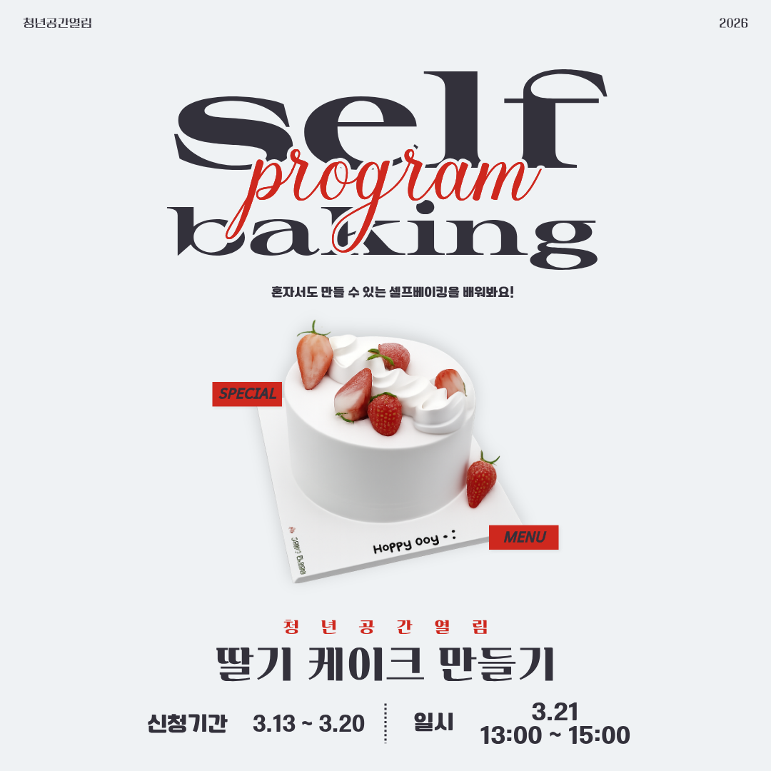 [열림프로그램] '열림 셀프 베이킹 프로그램 2기' 모집 (~3/20)