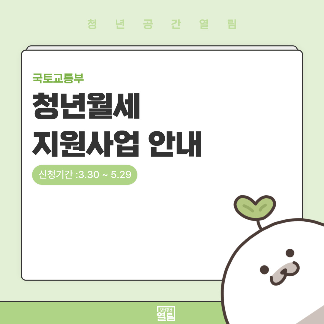 [청년정책] 2026년 국토교통부 청년월세 지원사업 안내 (~5/29)