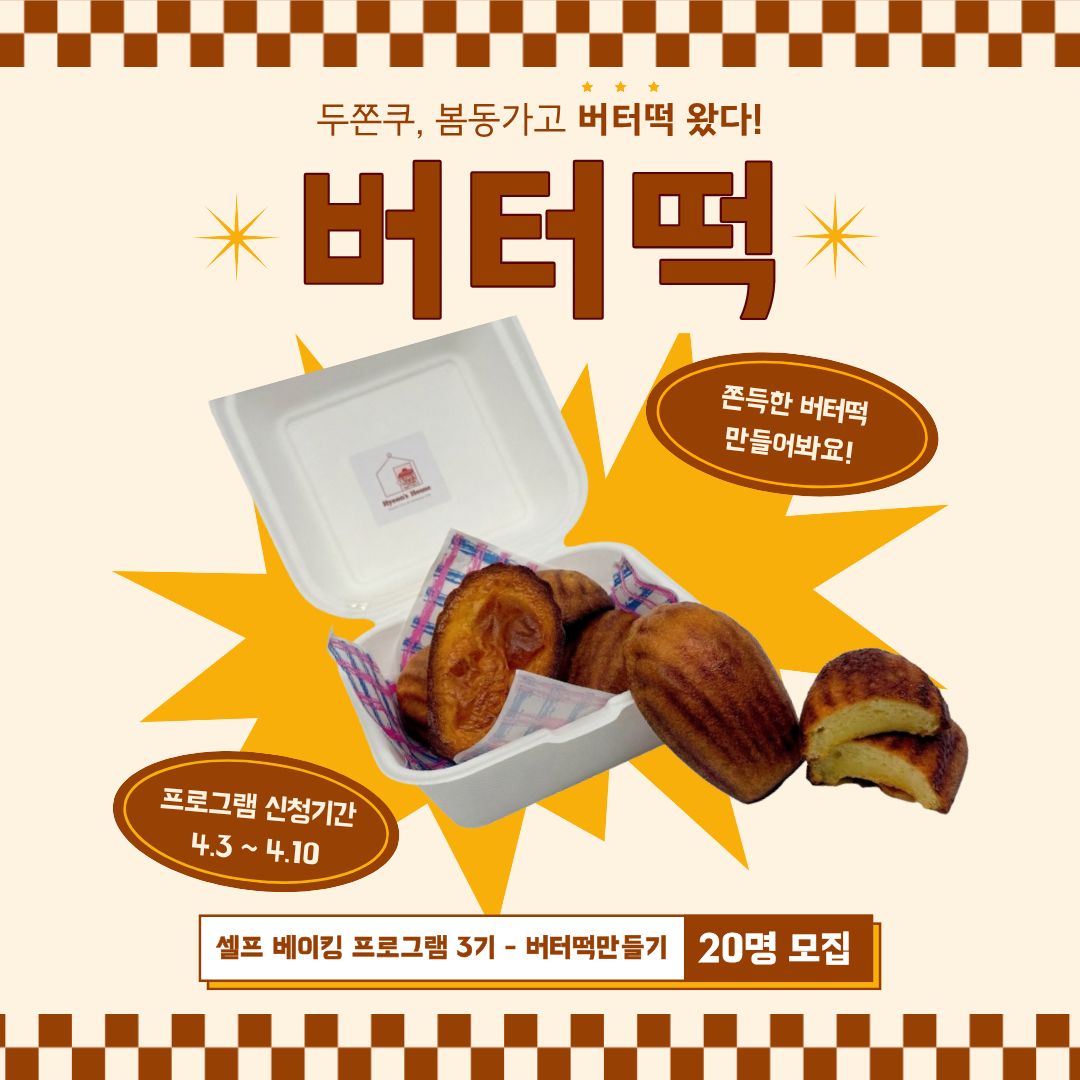 [열림프로그램] '열림 셀프 베이킹 프로그램 3기' 모집 (~4/10)