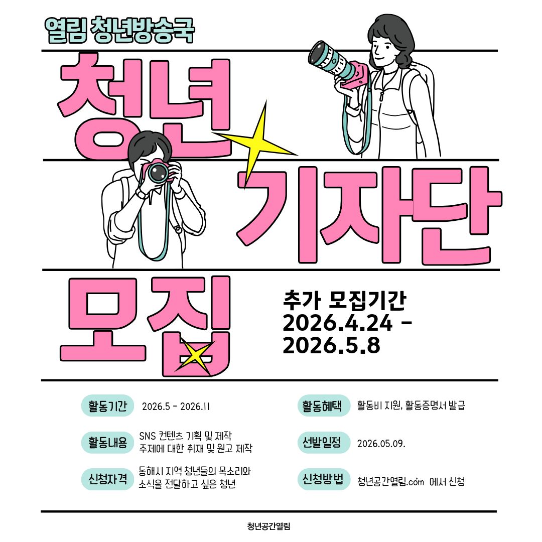 [청년방송국] '등대 스튜디오' 청년기자단 모집 안내 (추가모집)