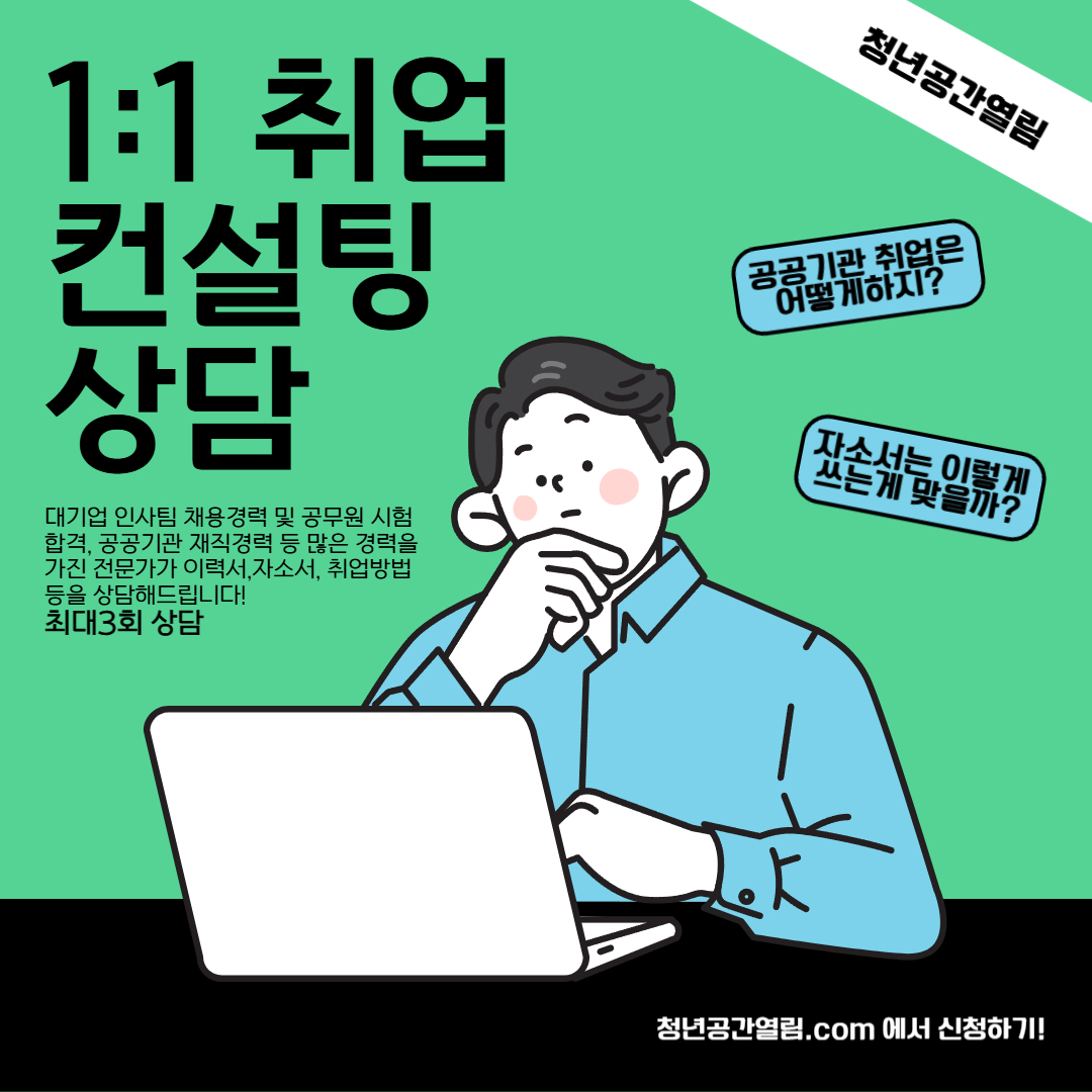 [열림프로그램] 청년공간열림 1:1 취업 컨설팅 상담 (~ 예산소진시까지)