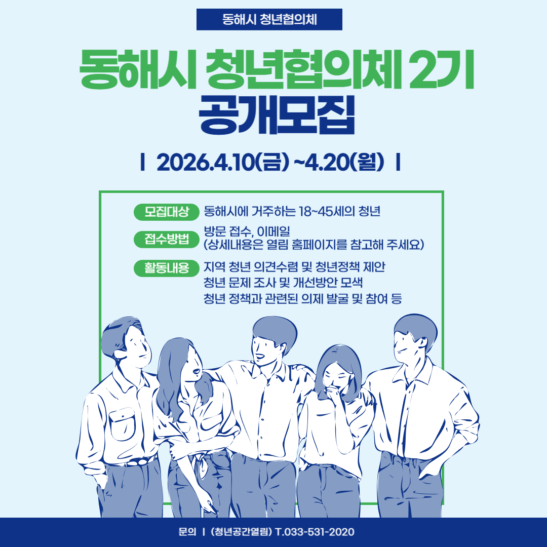 [청년정책] 동해시 청년협의체 2기 공개모집 공고 (~4/20)
