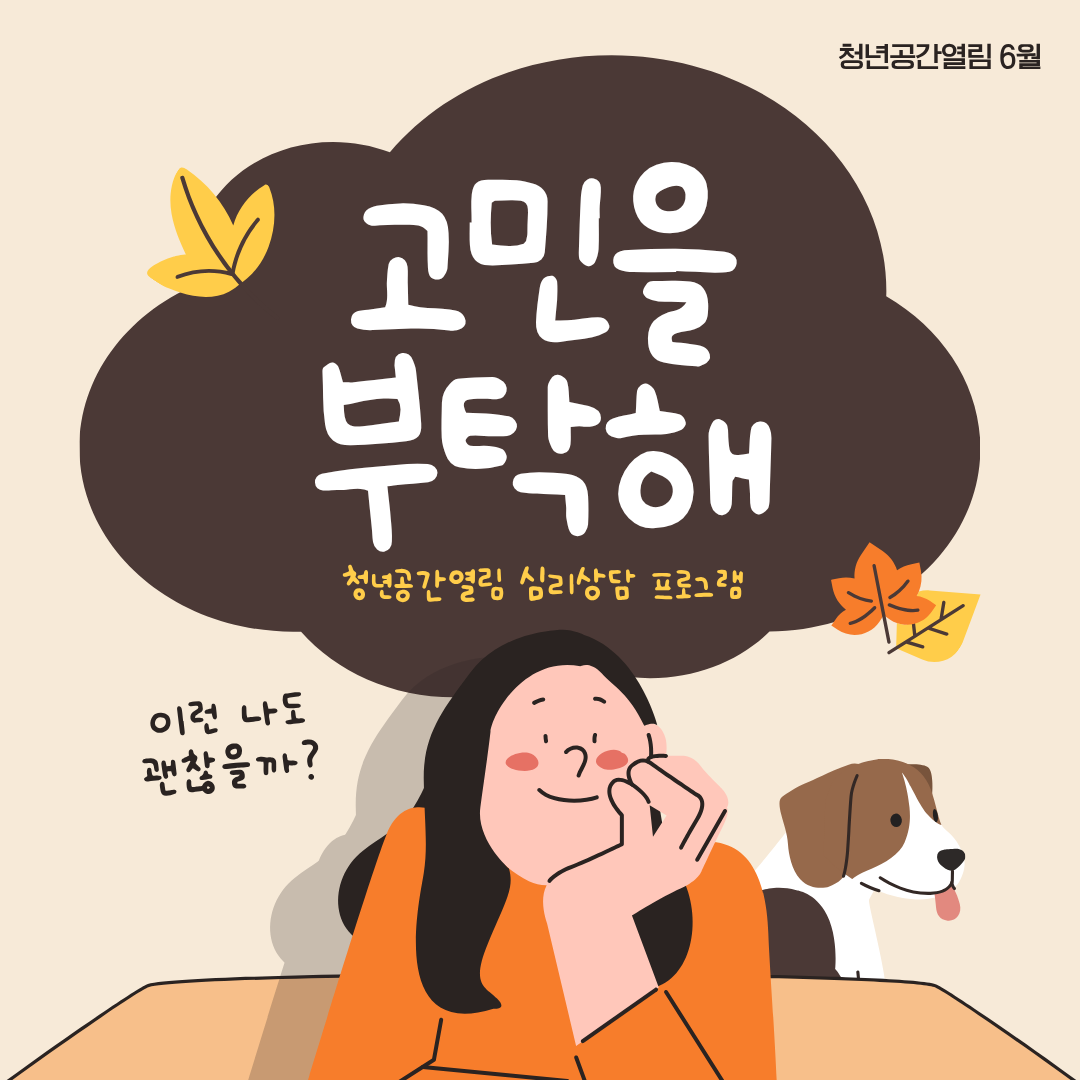 [열림프로그램] 1:1 심리상담 프로그램 '고민을 부탁해' 3기 참여자 모집 (~ 6/5)