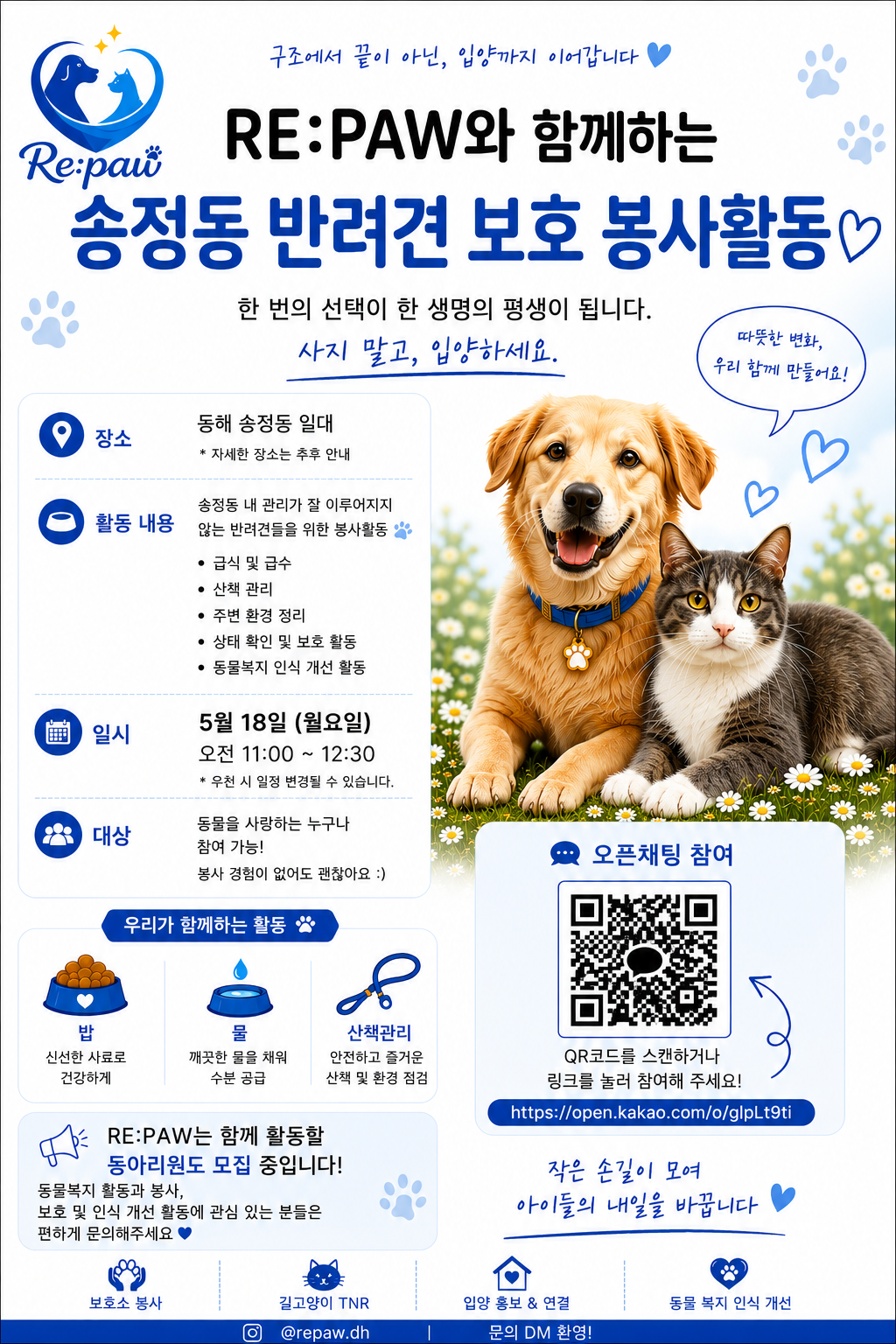 [청년동아리소식] RE:PAW 동물 보호 봉사활동 (5/18)