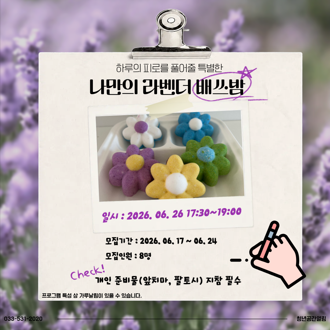 [열림프로그램] '하루의 피로를 풀어줄 특별한 나만의 라벤더 배쓰밤' 프로그램 모집(~6/24)