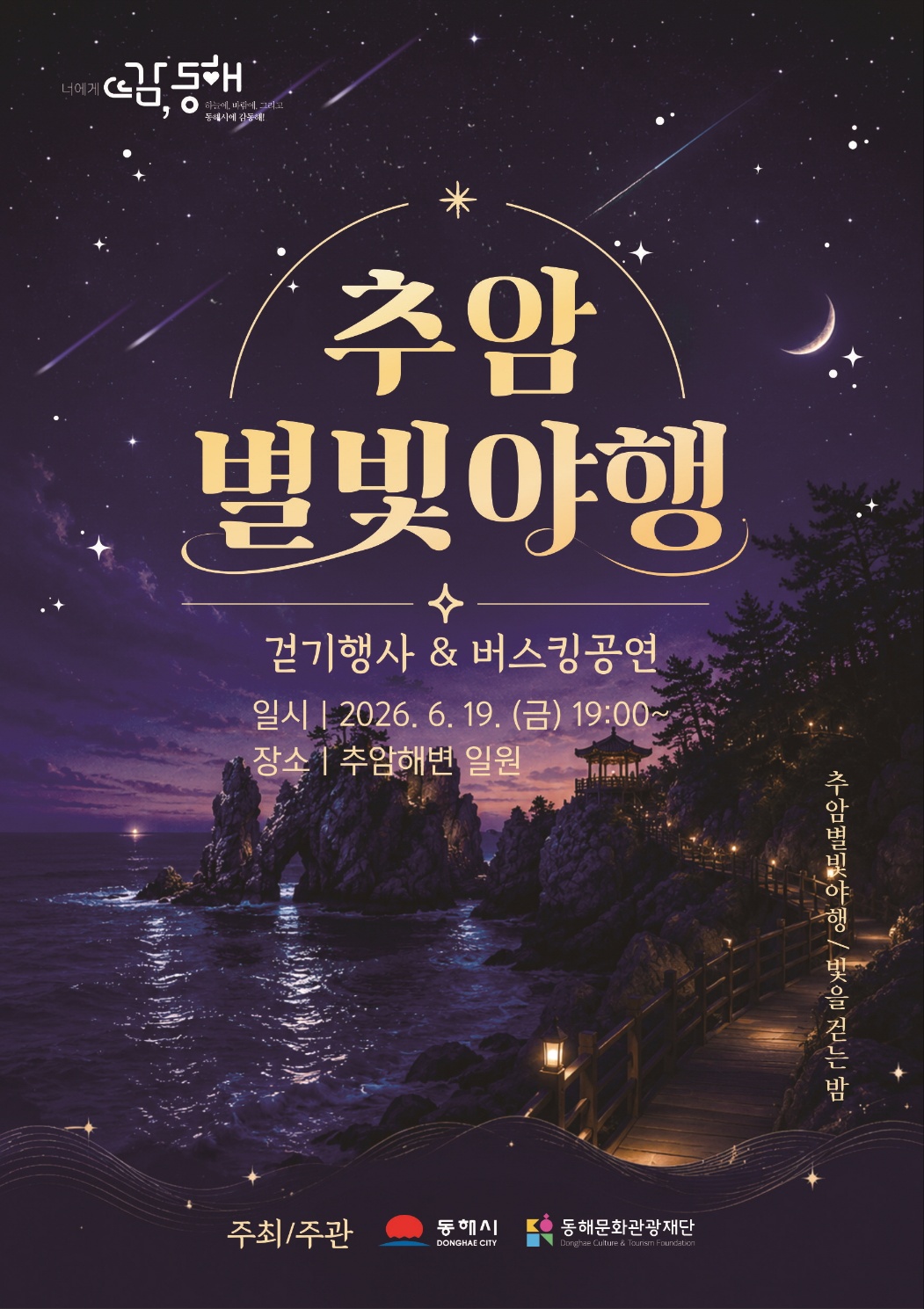[외부정보] 추암 별빛야행(6/19)