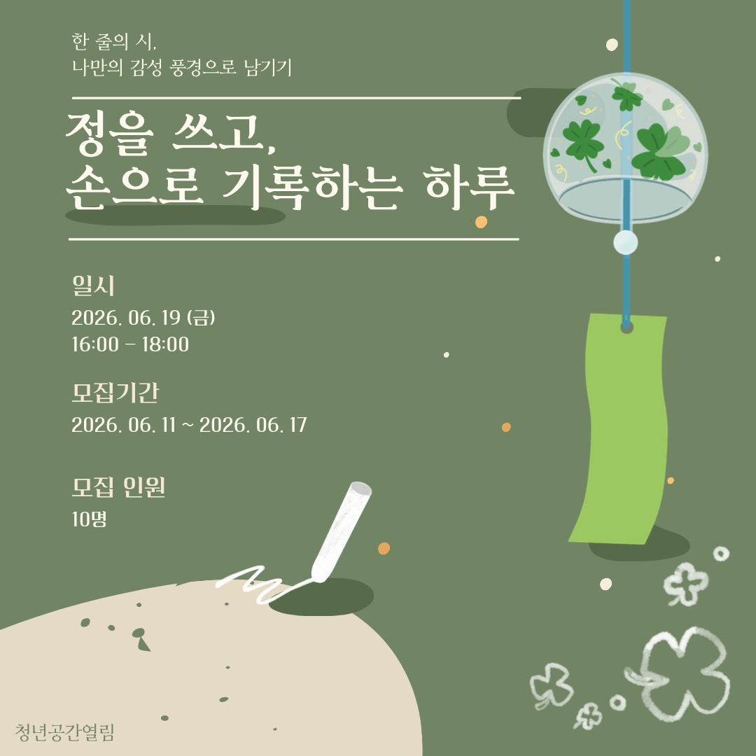 [열림프로그램] '정을 쓰고, 손으로 기록하는 하루' 나만의 감성 풍경 만들기 프로그램 모집(~6/17)