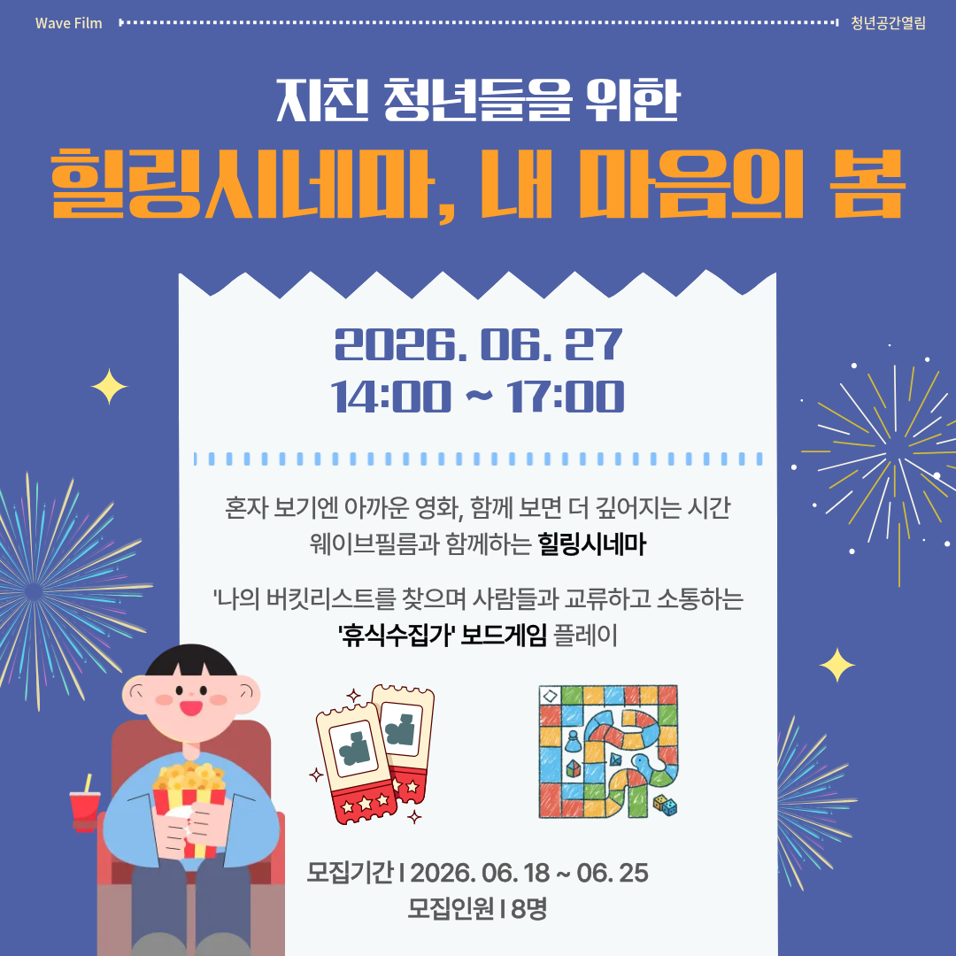 [열림프로그램] '힐링시네마 : 내 마음의 봄' 프로그램 모집(~6/25)